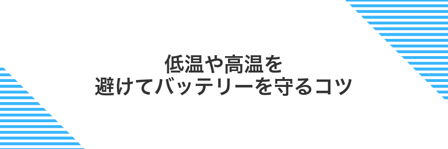 低温や高温を避けてバッテリーを守るコツ