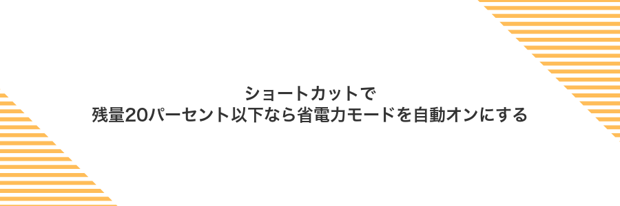ショートカットで残量20パーセント以下なら省電力モードを自動オンにする