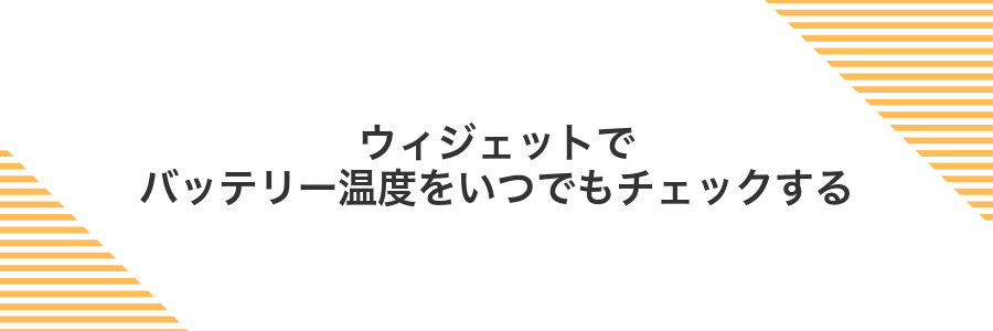ウィジェットでバッテリー温度をいつでもチェックする