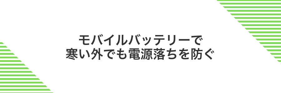 モバイルバッテリーで寒い外でも電源落ちを防ぐ