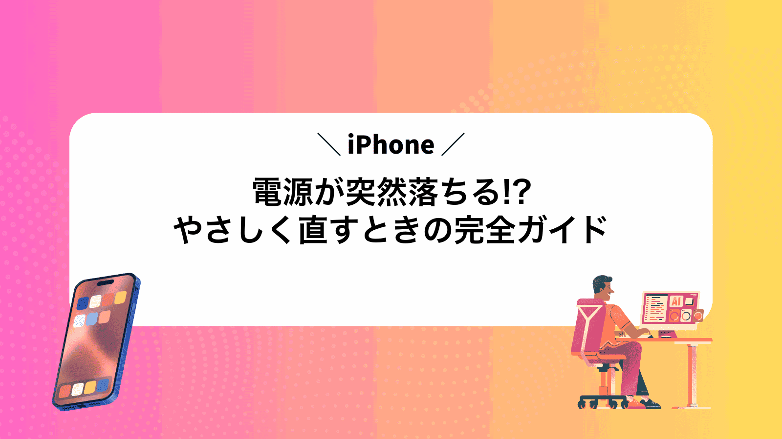 iPhone電源が突然落ちる!?やさしく直すときの完全ガイド
