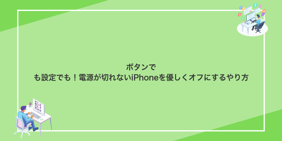 ボタンでも設定でも！電源が切れないiPhoneを優しくオフにするやり方