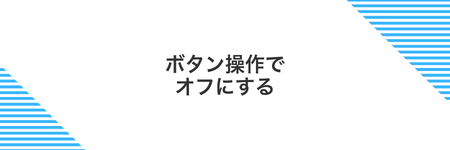 ボタン操作でオフにする