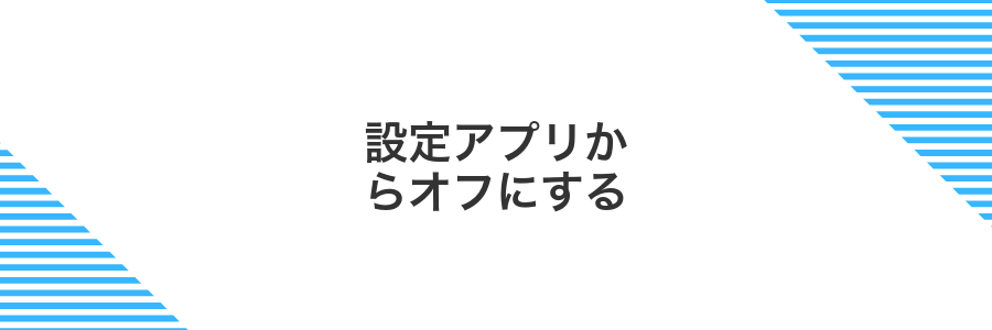 設定アプリからオフにする