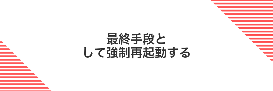 最終手段として強制再起動する
