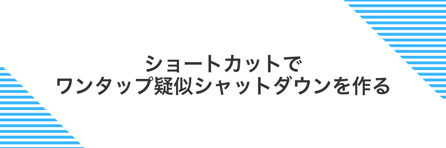 ショートカットでワンタップ疑似シャットダウンを作る