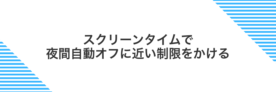 スクリーンタイムで夜間自動オフに近い制限をかける
