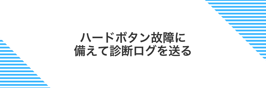 ハードボタン故障に備えて診断ログを送る
