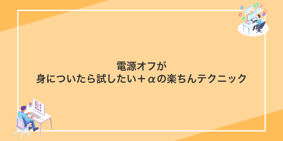 電源オフが身についたら試したい＋αの楽ちんテクニック
