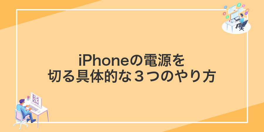 iPhoneの電源を切る具体的な3つのやり方
