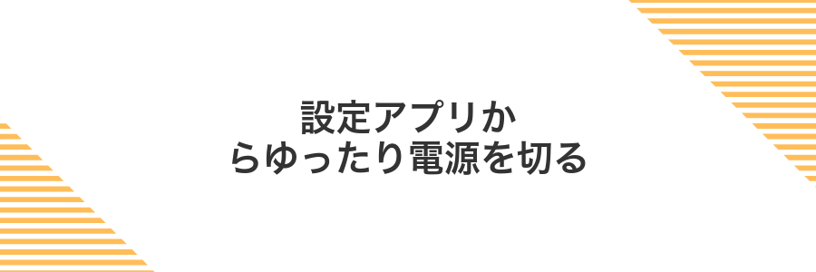 設定アプリからゆったり電源を切る