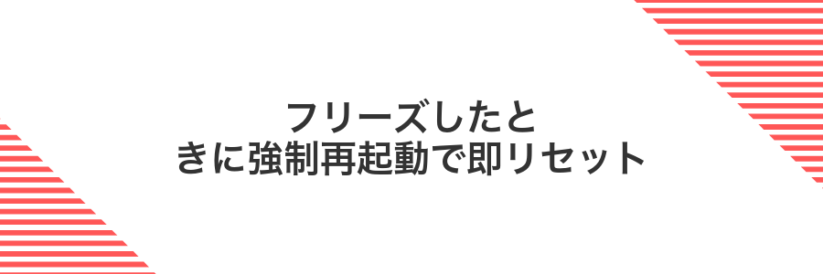 フリーズしたときに強制再起動で即リセット