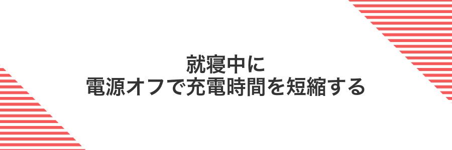 就寝中に電源オフで充電時間を短縮する