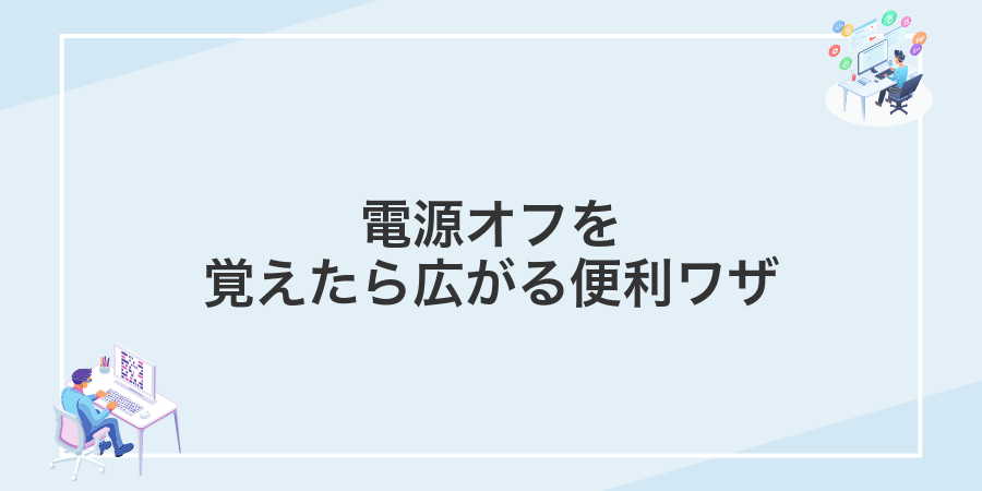 電源オフを覚えたら広がる便利ワザ