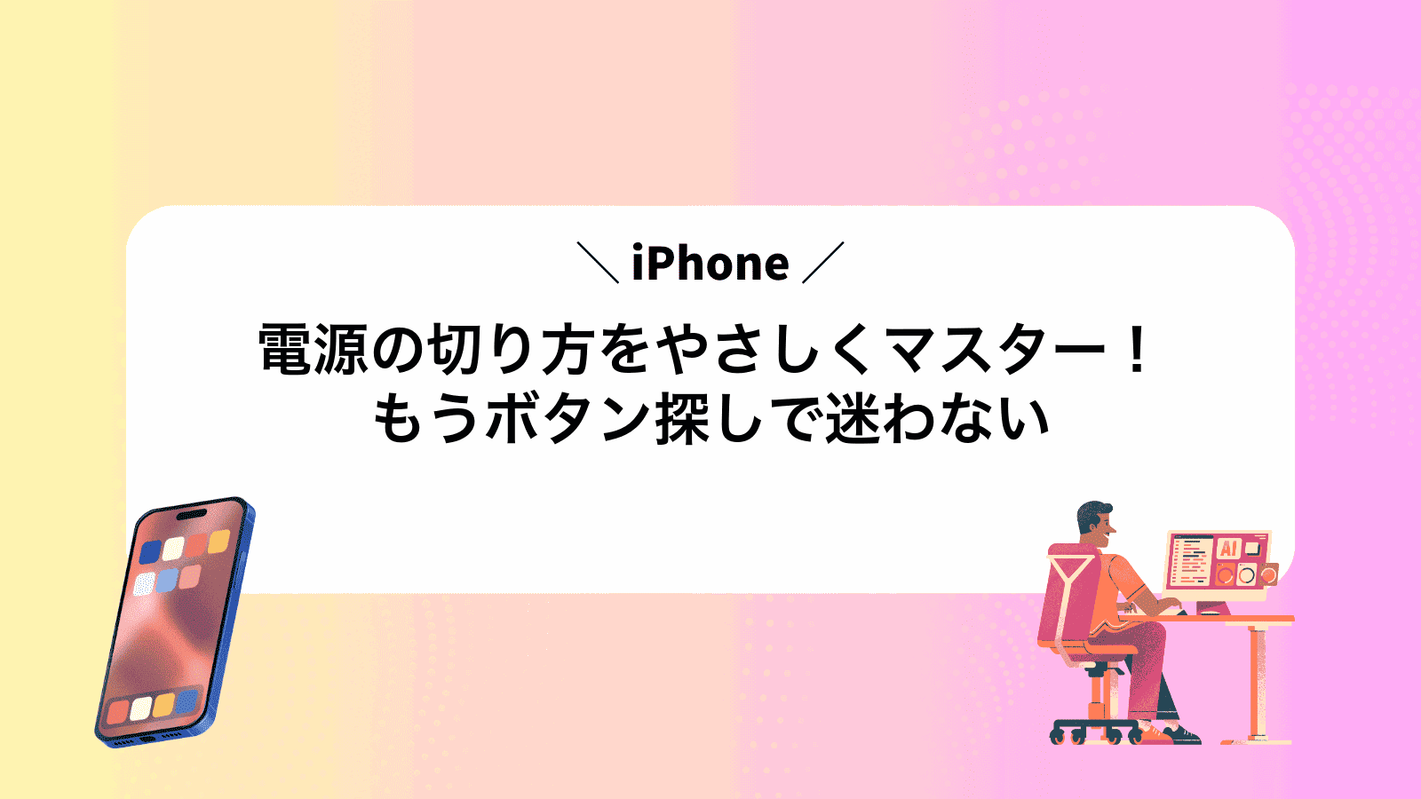 iPhone電源の切り方をやさしくマスター！もうボタン探しで迷わない