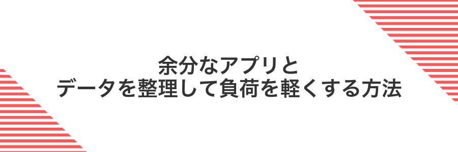 余分なアプリとデータを整理して負荷を軽くする方法