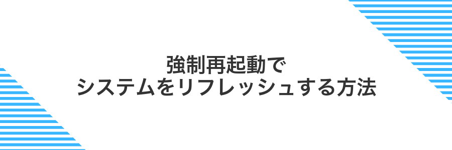 強制再起動でシステムをリフレッシュする方法