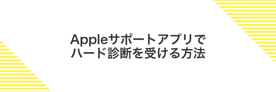 Appleサポートアプリでハード診断を受ける方法