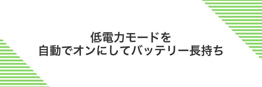 低電力モードを自動でオンにしてバッテリー長持ち