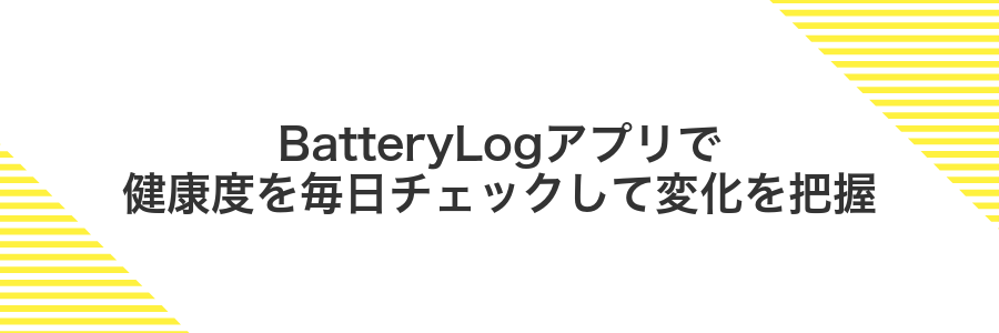 BatteryLogアプリで健康度を毎日チェックして変化を把握