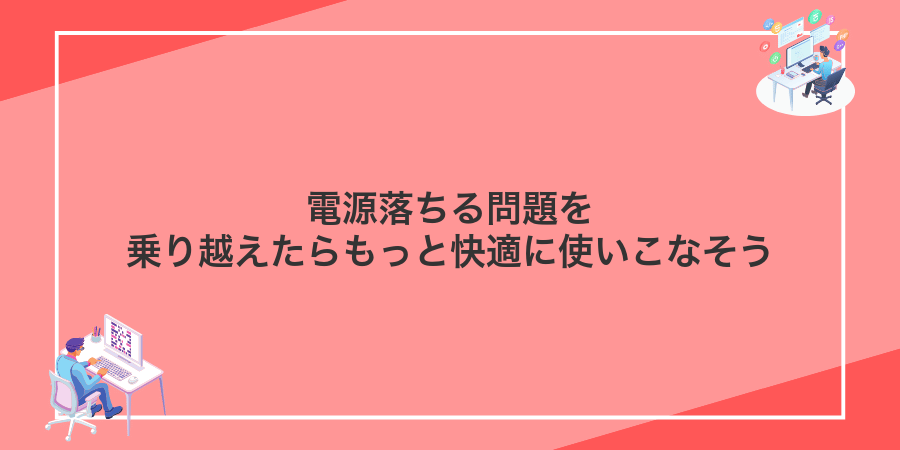電源落ちる問題を乗り越えたらもっと快適に使いこなそう