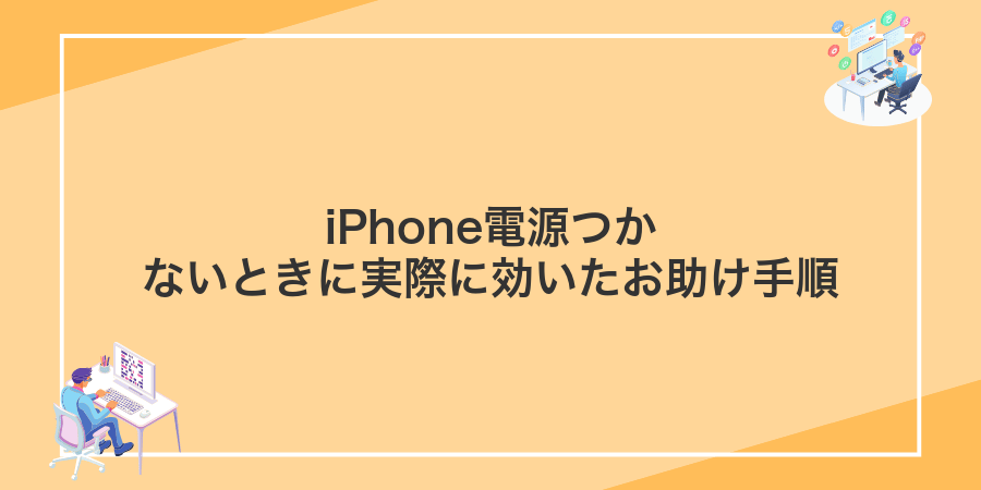 iPhone電源つかないときに実際に効いたお助け手順