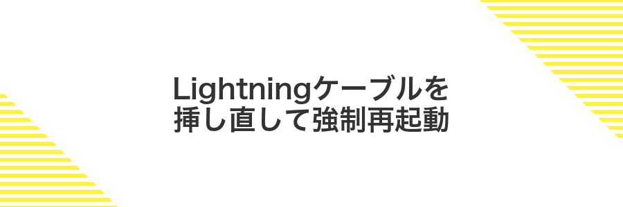 Lightningケーブルを挿し直して強制再起動