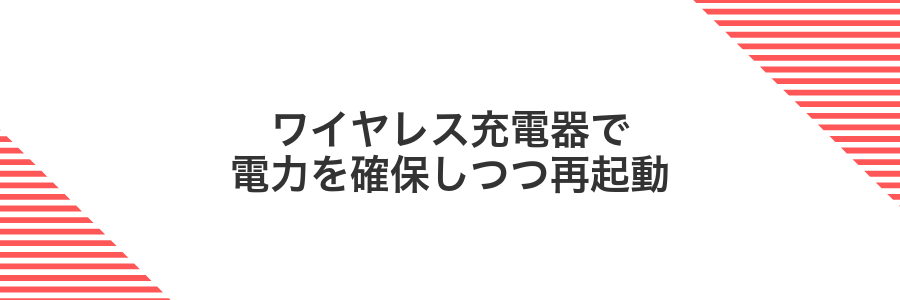 ワイヤレス充電器で電力を確保しつつ再起動
