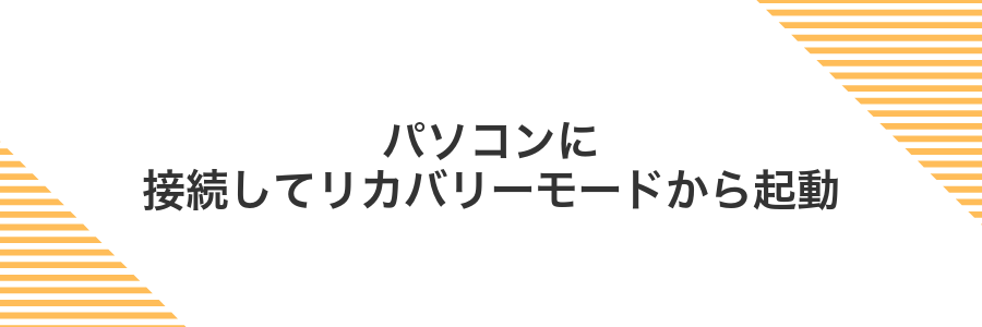 パソコンに接続してリカバリーモードから起動