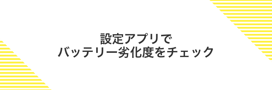 設定アプリでバッテリー劣化度をチェック