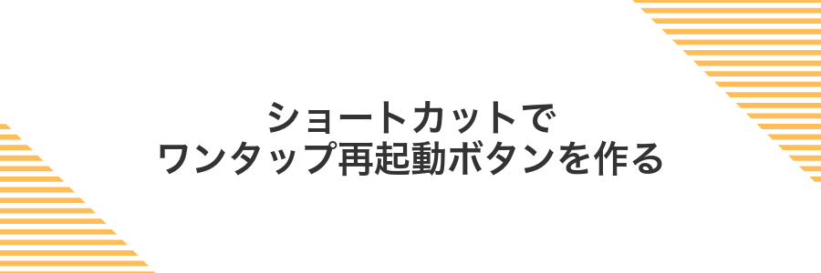 ショートカットでワンタップ再起動ボタンを作る