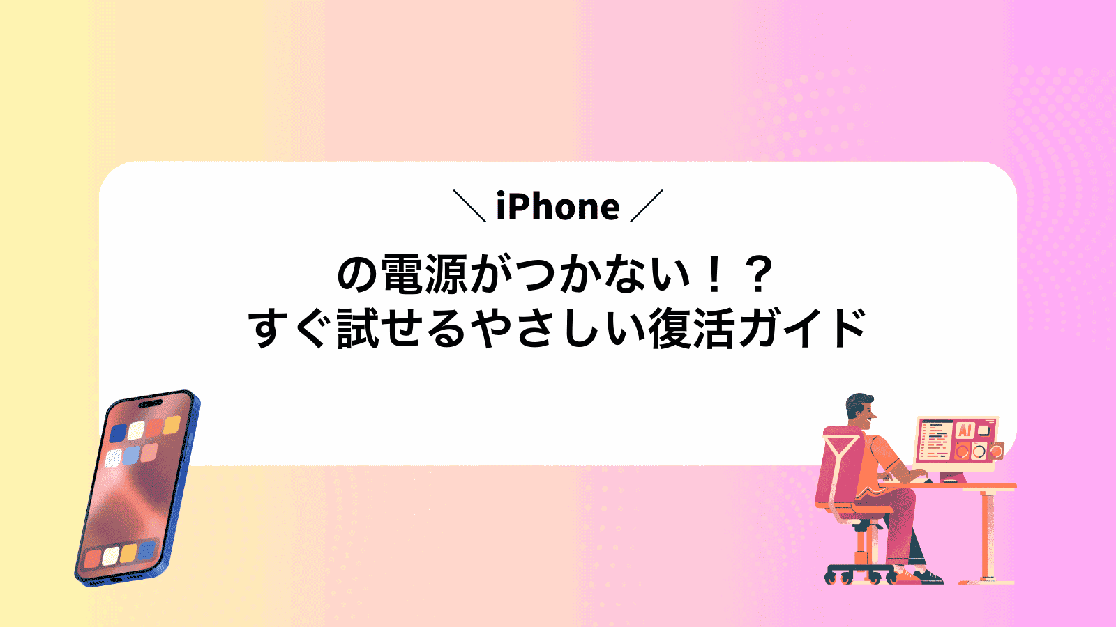 iPhoneの電源がつかない！？すぐ試せるやさしい復活ガイド