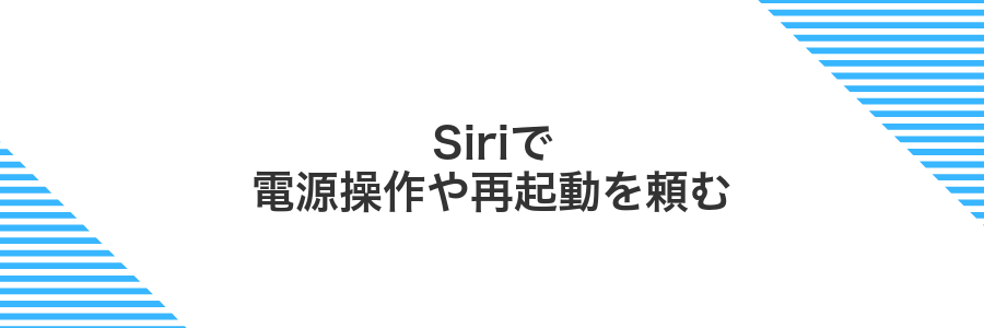 Siriで電源操作や再起動を頼む