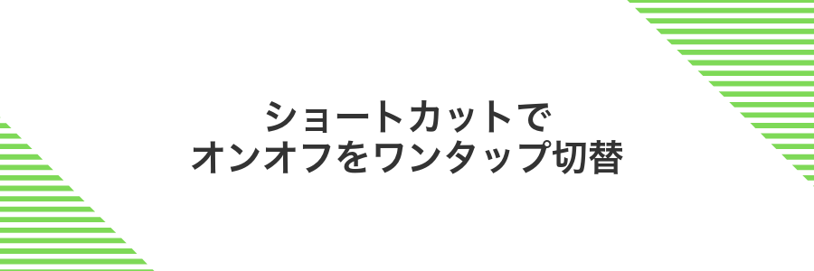 ショートカットでオンオフをワンタップ切替