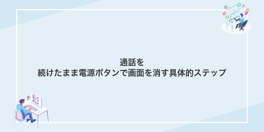 通話を続けたまま電源ボタンで画面を消す具体的ステップ