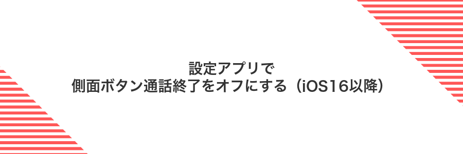 設定アプリで側面ボタン通話終了をオフにする(iOS16以降)