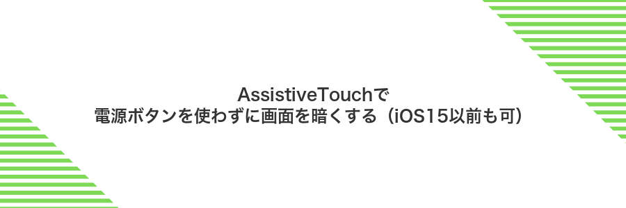 AssistiveTouchで電源ボタンを使わずに画面を暗くする(iOS15以前も可)