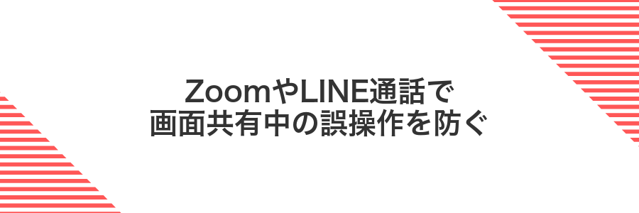 ZoomやLINE通話で画面共有中の誤操作を防ぐ