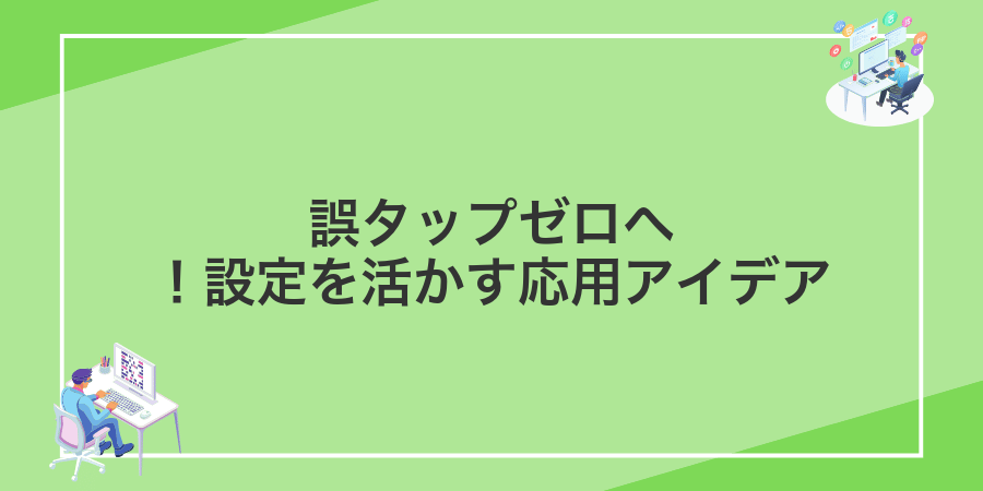 誤タップゼロへ!設定を活かす応用アイデア