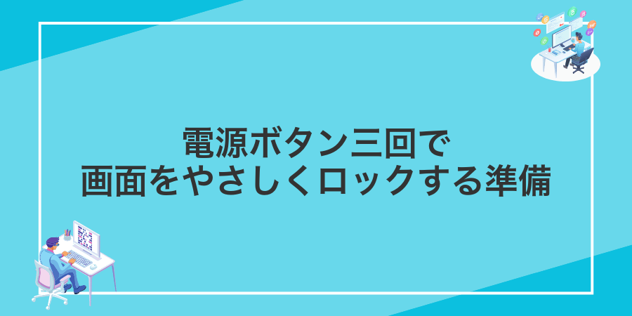 電源ボタン三回で画面をやさしくロックする準備