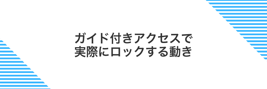 ガイド付きアクセスで実際にロックする動き