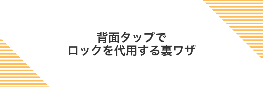 背面タップでロックを代用する裏ワザ