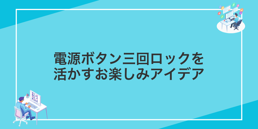 電源ボタン三回ロックを活かすお楽しみアイデア