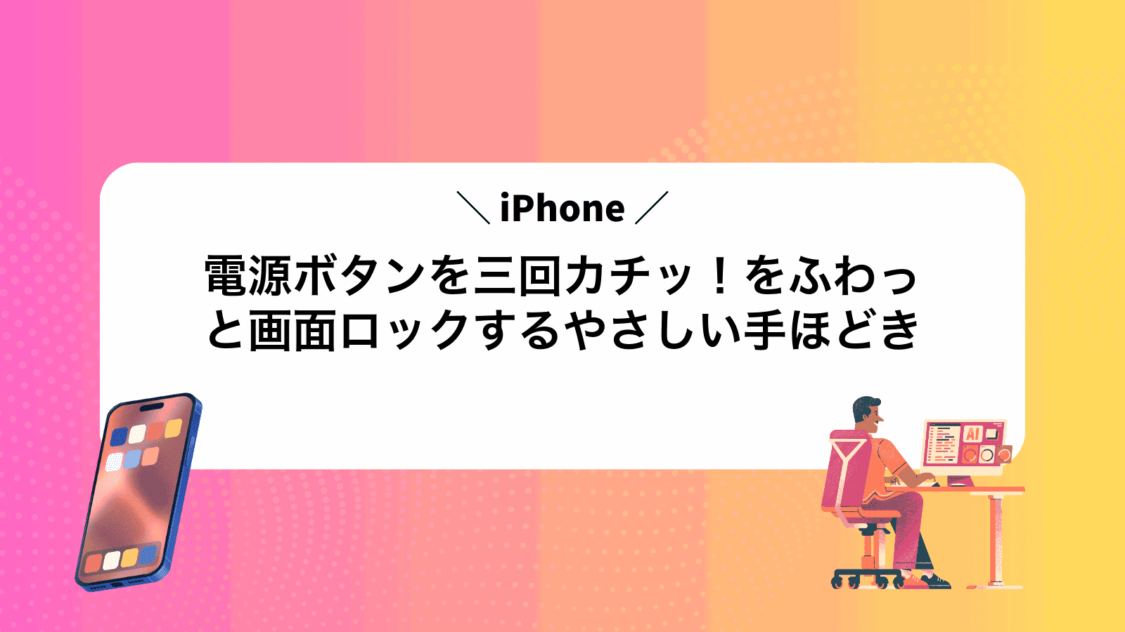 電源ボタンを三回カチッ！iPhoneをふわっと画面ロックするやさしい手ほどき