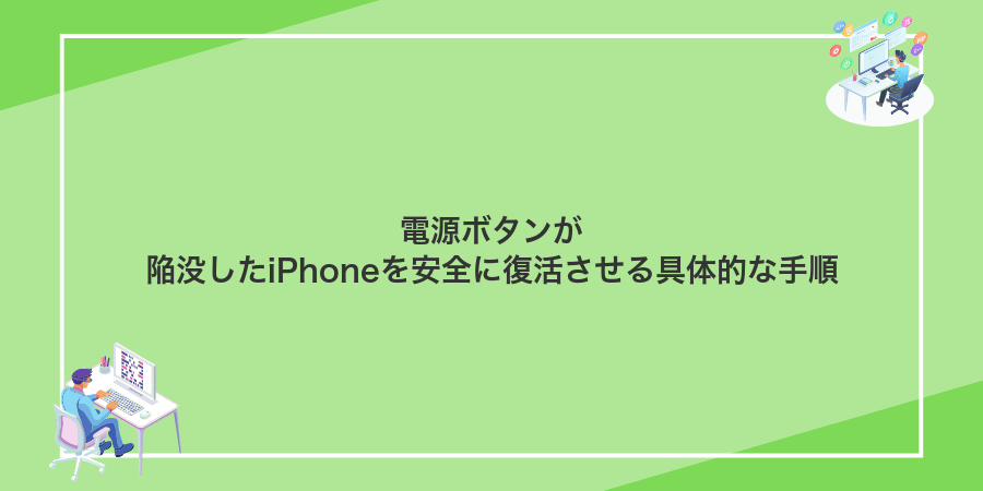 電源ボタンが陥没したiPhoneを安全に復活させる具体的な手順