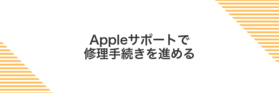 Appleサポートで修理手続きを進める