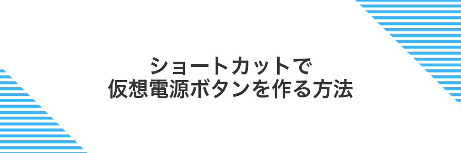 ショートカットで仮想電源ボタンを作る方法