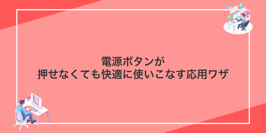 電源ボタンが押せなくても快適に使いこなす応用ワザ
