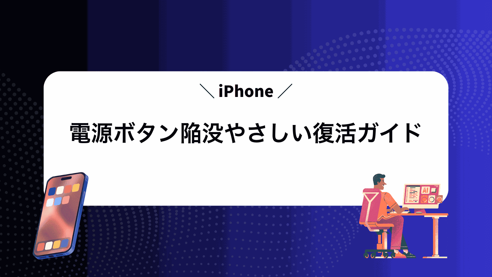 iPhone電源ボタン陥没やさしい復活ガイド