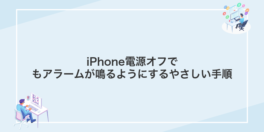 iPhone電源オフでもアラームが鳴るようにするやさしい手順